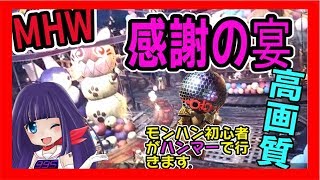 🔴【MHW💘VTuber】【高画質】 参加型★モンハン１周年感謝の宴♪【PS4 PRO】【元祖ポンコツ癒やし声】