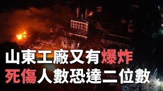 山東再有工廠爆炸 傷亡人數或有兩位數《這樣看中國》