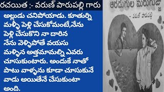 ఆరడుగుల మరుగుజ్జు /telugu audio book/telugu audio story/‎@Telugu story world 