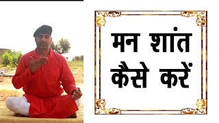 मन शांत कैसे करें|| मन की शांति के लिए उपाय|| श्वांस योग|deep breathing|Deep Dreathing Yoga||DrManoj