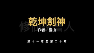 【修仙說書人】乾坤劍神0011-0020【有聲小說】