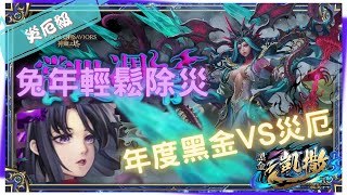 《神魔之塔－Tower of Saviors》七封王 - 常世否定・姬氏 - 災厄級 『常世凋零 - 真理否定』【 神創 ‧ 零覓 】黑金少了魔行不行(1成就)【夜綠素】