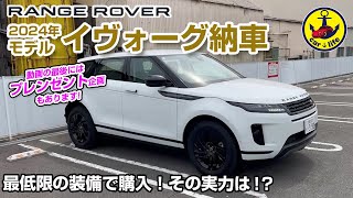 レンジローバー「イヴォーグ2024年モデル」納車レビュー！最後にはプレゼント企画もあります