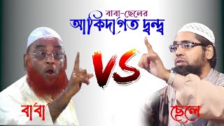 বাবা vs ছেলে | আল্লাহ কোথায় ? বাবা-ছেলের আকিদাগত দ্বন্দ | ওলিপুরী বনাম কামরুল ইসলাম বিন ওলিপুরী