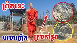 មកមើលការងារខ្លោងទ្វាទី៤ សាលាឆាន់ ផ្លូវ សាលាហ្លួង #វត្តតាសុត #អាមាត្យជន