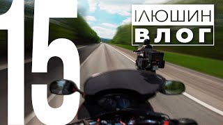 ІЛЮШИН ВЛОГ#15 - 2000км на мотоциклі по західній Україні