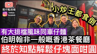 英國中部伯明翰出現一間非一般嘅香港茶餐廳❓鬆仔終於食到小炒王同埋車仔麵❗️呢間餐廳直接導致鬆仔塊面圓左😂