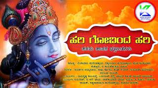 ಹರಿ ಗೋವಿಂದಾ ಹರಿ | Hari Govinda Hari | ಪರಮ ಪಾವನ ಕನ್ನಡ ಭಕ್ತಿಗೀತೆಗಳು