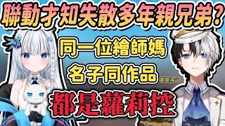 【Vtuber精華】まふゆ家族親上加親，兩位蘿莉控兄弟名字竟來自同一作品【Kamito/かみと/Restia/瑞斯提亞/mafuyu/まふゆ/Valorant】