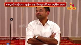 President's Puri Visit: Chhatisha Nijog Meeting Held Today | Nandighosha TV