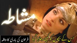 Firon ki bandi ka waqia | Firaun ki beti aur khadima ka qissa | pharaoh story | Urdu | Islamic