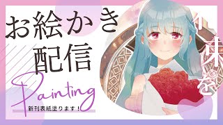 【お絵かき配信】コミティア新刊 表紙塗る！【#新人vtuber /咲桜みぃ】#お絵かき配信  #作業配信 #雑談 #クリスタ #塗り #初見さん大歓迎 #コメント大歓迎