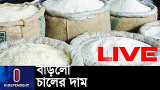 ভরা মৌসুমে কেন অস্বাভাবিক ভাবে বাড়ছে চালের দাম? || #Rice Price