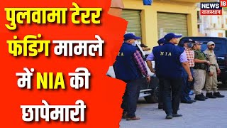 Jammu Kashmir News: NIA की Pulwama में छापेमारी | National Investigation Agency |Latest News |Rahmoo