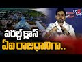 వరల్డ్ క్లాస్ ఏఐ రాజధానిగా..Amaravati Set To Be World Class City Powered By Green Energy | TV5 News