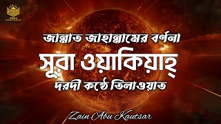 কান্না বিজড়িত কন্ঠে কেয়ামতের বর্ণনা। সূরা ওয়াকিয়াহ l Surah Waqiah l Best Quran Recitation