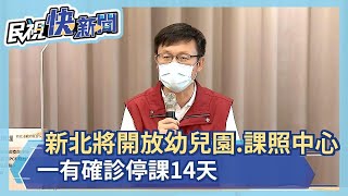 快新聞／新北7/27開放幼兒園、課照中心　一有確診停課14天－民視新聞