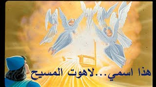 هذا اسمي -  لاهوت المسيح -This is My Name - The Divinity of Christ