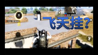 【PUBG MOBILE】當你覺得你很秀的時候.....