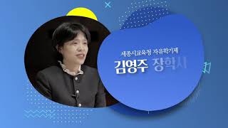 #117번 [중학교 교육과정3] 세종 예비 중학생 학부모 진로진학 큰그림 그리기 연수 (자유학기제, 고교학점제) 김영주 장학사님  연수 영상 (세종 중학생 나다움 성장 교육과정)