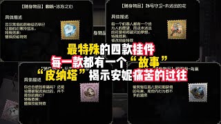 第五人格：最特殊的四款挂件，每一款都有一个“故事”，“皮纳塔”揭示安妮痛苦的过往！identity v