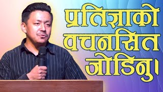 प्रतिज्ञाको वचनसित जोडिनु II Satya Rai II Joshua cell