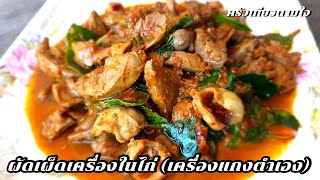 ผัดเผ็ดเครื่องในไก่ (พริกแกงตำเอง) | ครัวเที่ยวตามใจ Ep.982