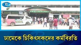 ঢাকা মেডিকেলে জরুরি বিভাগসহ সব ধরনের চিকিৎসা সেবা বন্ধ | Medical Services | Rtv news