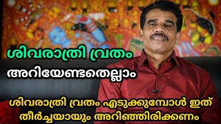 ശിവരാത്രി വ്രതം അറിയേണ്ടതെല്ലാം!! || DR K V SUBHASH THANTRI | PRANAVAM |