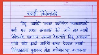 स्वामी विवेकानंद निबंध मराठी |Swami Vivekanand nibandh marathi |स्वामी विवेकानंद मराठी निबंध