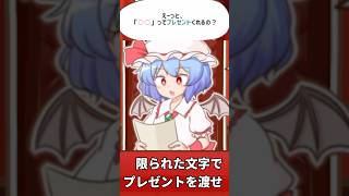 限られた文字を使ってレミリアにプレゼントを送り付ける東方二次創作ゲーム【召しませ！レミリアお嬢様！】 #東方二次創作ゲーム #ゲーム実況 #vtuber