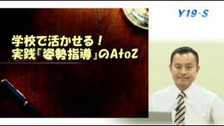 学校で活かせる！ 実践『姿勢指導』のAtoZ  ～ 反復練習で行える姿勢改善のノウハウ ～