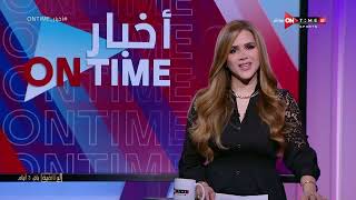 أخبار ONTime - أهم الأخبار العالمية مع شيما صابر