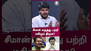 சீமான் கருத்து பற்றி மகிழும் திமுக? | Rangaraj Pandey Interview | #shorts | Chanakyaa