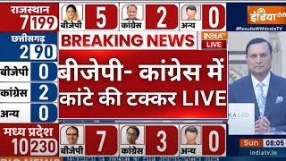 #ElectionResults LIVE : चुनवी रुझानों में BJP- CONGRESS के बीच कांटे की टक्कर | Rajasthan | MP