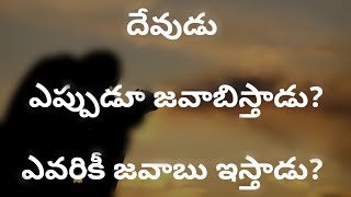 దేవుడు ఎప్పుడూ జవాబిస్తాడు??ఎవరికీ జవాబు ఇస్తాడు??by uday