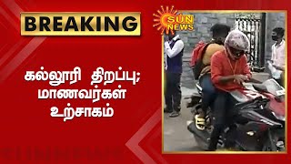 8 மாதங்களுக்கு பிறகு திறக்கப்படும் கல்லூரிகள் | Sun News