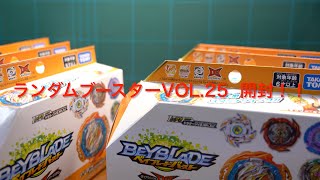 ベイブレードバースト　ランダムブースターvol.25開封動画！