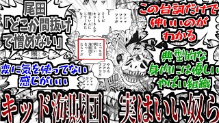 【ワンピース反応集】キッド海賊団が実はいい奴らなんじゃないかと想像する読者たちの反応集！【ワンピース】【ONE PIECE】