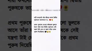 নারী কখনোই তাঁর জীবনে আশা দ্বিতীয় পুরুষকে ভালোবাসে না..❤️🌻#sadpoetry #lovepoetry #life