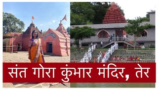 संत गोरा कुंभार | गोरोबा काका मंदिर | Gora kumbhar | goroba kaka temple