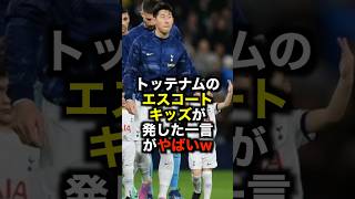 トッテナムのエスコートキッズが発した一言がやばいw #サッカー #トッテナム #サッカー解説