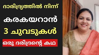 ദാരിദ്ര്യത്തിൽ നിന്ന് കരകയറാൻ 3 ചുവടുകൾ..... ഒരു ദരിദ്രന്റെ കഥ..