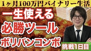 1ヶ月100万円バイナリー生活1日目 ツール必勝ポイント！初心者 が10倍稼ぐサインツールとボリンジャーバンド のエントリータイミング とは！？実際に攻略していきます！