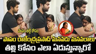 పాపం రాజేంద్రప్రసాద్ మనవడు మనవరాలు తల్లి కోసం ఇలా ఏడుస్తున్నారో | Rajendra Prasad | Gayatri