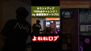 カウントアップ1000点チャレンジ！ by 後藤 智弥ダーツプロ！