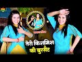 Dj Viral rasiya - Teri Kismis Ki Burset || तेरी किशमिश की बूरसेट | BahuTu Set Falane Ki | New rasiya