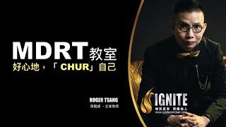 IGNITE MDRT 教室 《 好心地，「CHUR」自己》