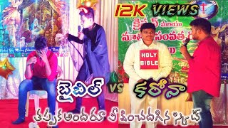 BIBLE vs CORONA ||Telugu Christian Skit 2020|| HOLY CROSS CHURCH