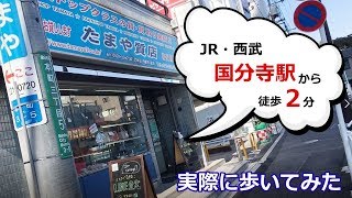 国分寺駅北口！国分寺駅から「たまや質店」まで実際に歩いてみました